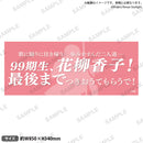 少女☆歌劇 レヴュースタァライト 口上台詞タオル 花柳香子