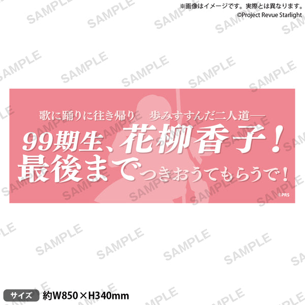 少女☆歌劇 レヴュースタァライト 口上台詞タオル 花柳香子