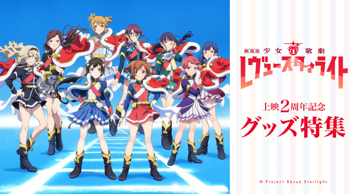 劇場版 少女☆歌劇 レヴュースタァライト」上映2周年記念 グッズ特集 