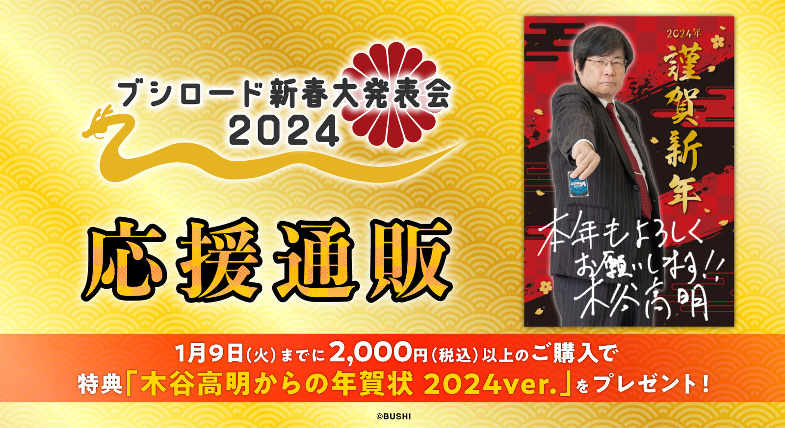 ブシロード新春大発表会 2024 応援通販｜ブシロード オンライン