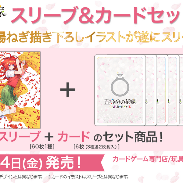 五等分の花嫁 デッキシールド スリーブ60枚 5種 五等分の花嫁 カードゲーム スリーブ&カードセット 中野 五月
