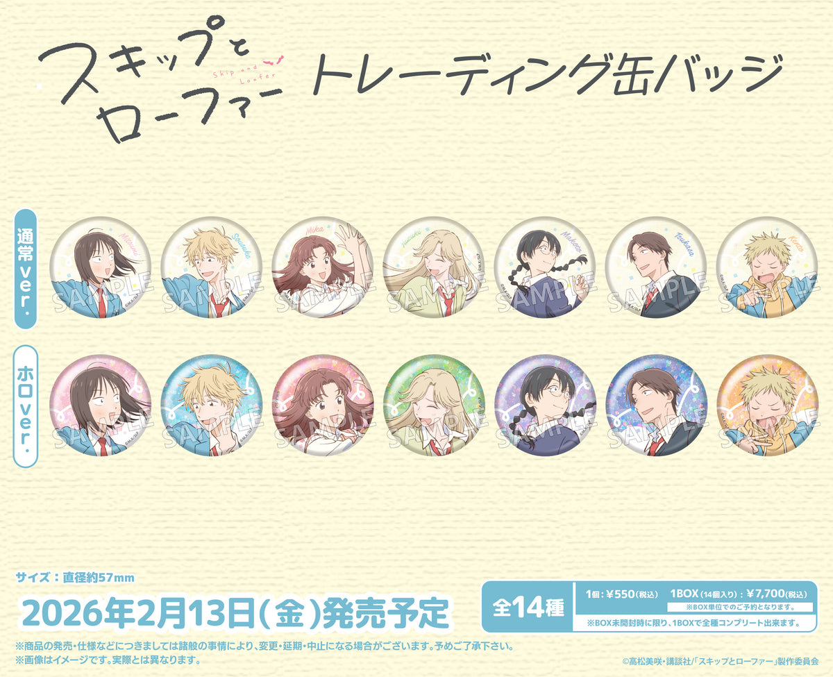 TVアニメ「スキップとローファー」 トレーディング缶バッジ【PACK