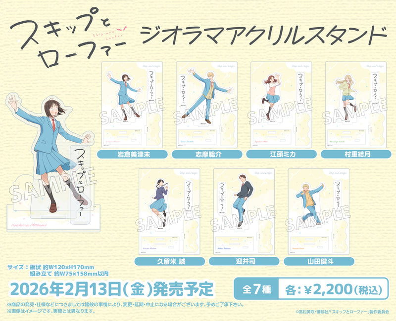 TVアニメ「スキップとローファー」 ジオラマアクリルスタンド 迎井司