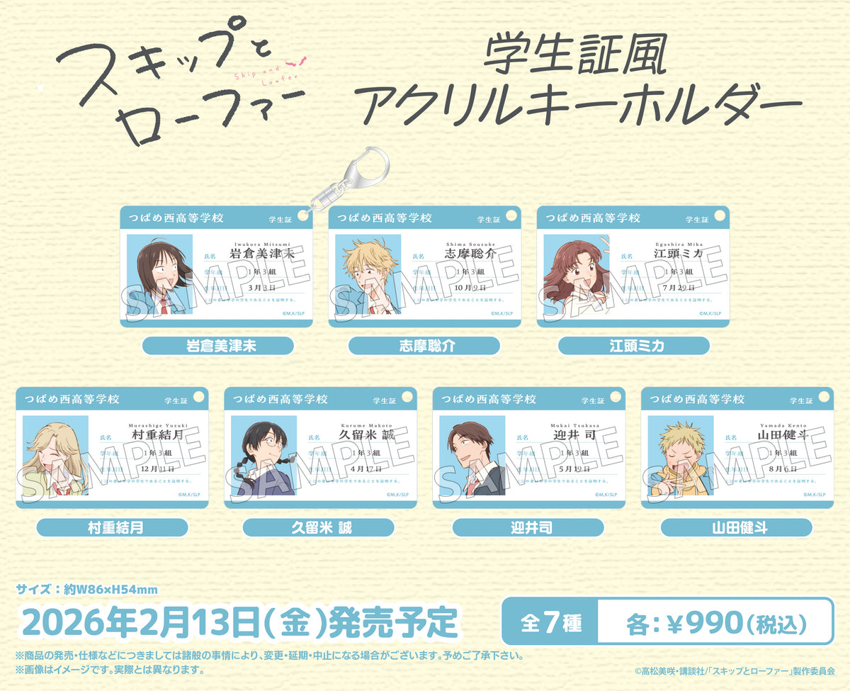 TVアニメ「スキップとローファー」 学生証風アクリルキーホルダー 迎井