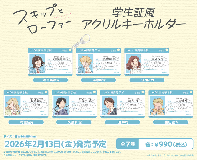TVアニメ「スキップとローファー」 学生証風アクリルキーホルダー 久留米 誠