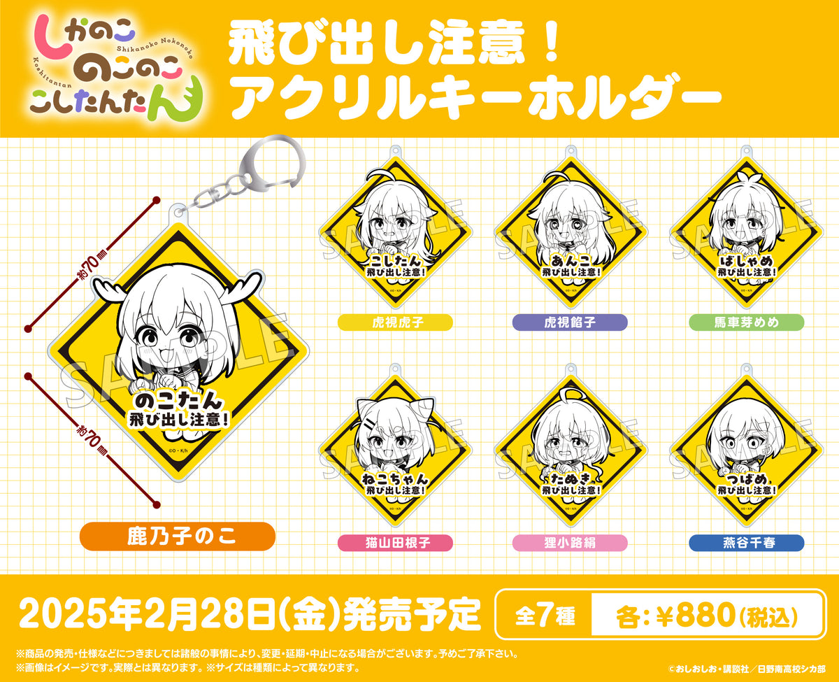 ここたん商品です♪ TVアニメ『しかのこのこのここしたんたん』 飛び出し注意！アクリル