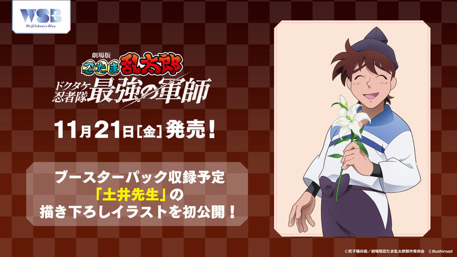忍たま乱太郎 ヴァイスシュヴァルツ 書き下ろし 劇場版 忍たま乱太郎 ドクタケ忍者隊最強の軍師｜Title(作品タイトル