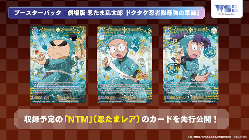 ヴァイスシュヴァルツブラウ ブースターパック『劇場版 忍たま乱太郎 ドクタケ忍者隊最強の軍師』【BOX】