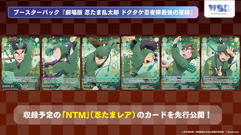 ヴァイスシュヴァルツブラウ ブースターパック『劇場版 忍たま乱太郎 ドクタケ忍者隊最強の軍師』【BOX】