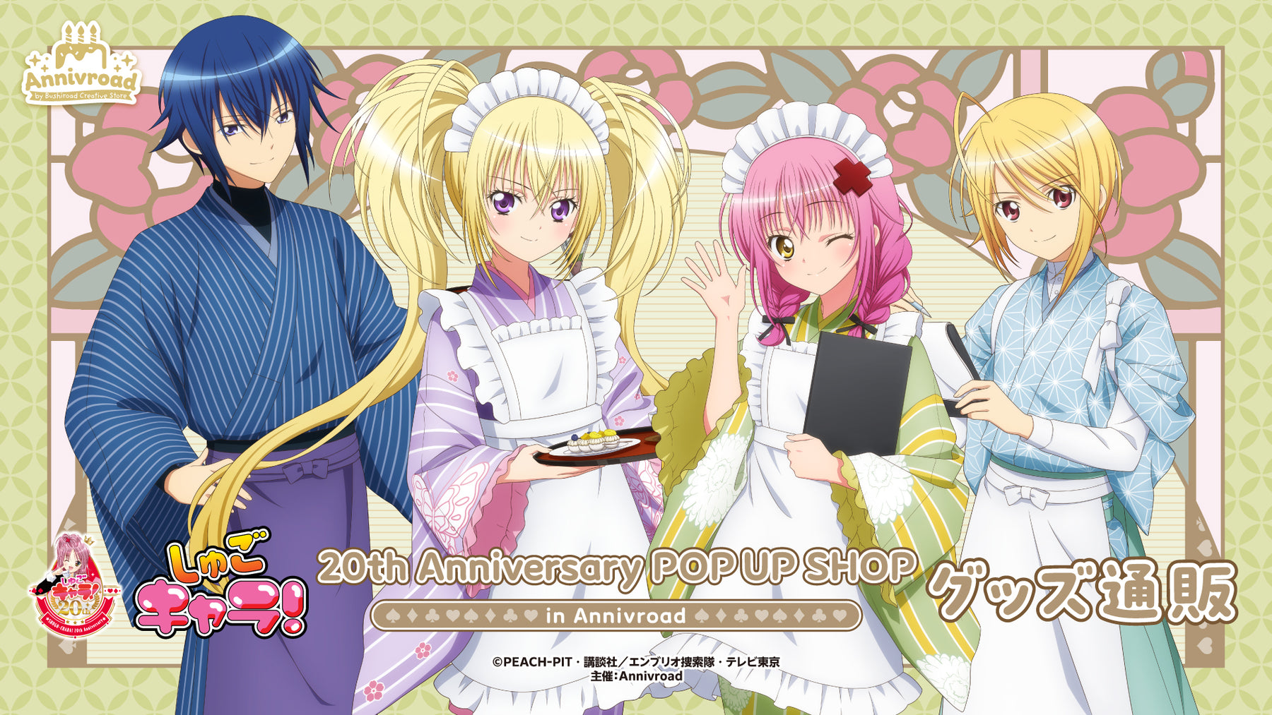 TVアニメ『しゅごキャラ！』20th Anniversary POP UP SHOP in