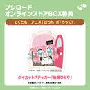 てくとも　アニメ「ぼっち・ざ・ろっく！」【BOX】