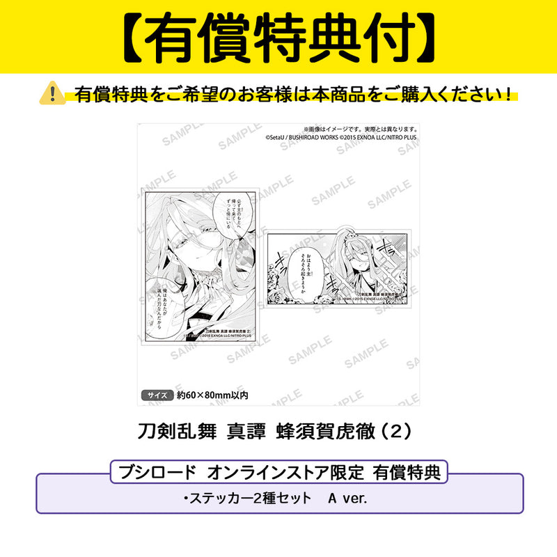 刀剣乱舞 真譚 蜂須賀虎徹（２）【有償特典（ステッカー2種セット　A ver.）付き】