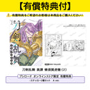 刀剣乱舞 真譚 蜂須賀虎徹（２）【有償特典（ステッカー2種セット　A ver.）付き】