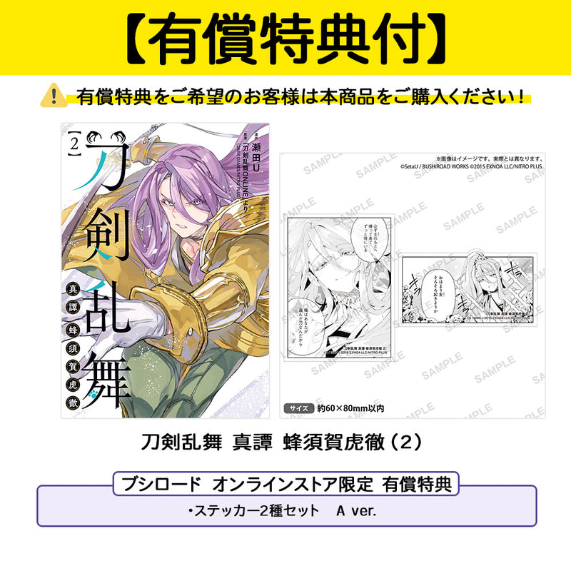 刀剣乱舞 真譚 蜂須賀虎徹（２）【有償特典（ステッカー2種セット　A ver.）付き】