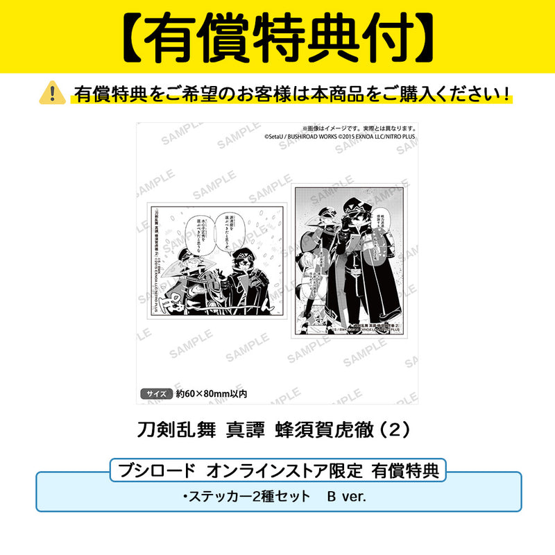 刀剣乱舞 真譚 蜂須賀虎徹（２）【有償特典（ステッカー2種セット　B ver.）付き】
