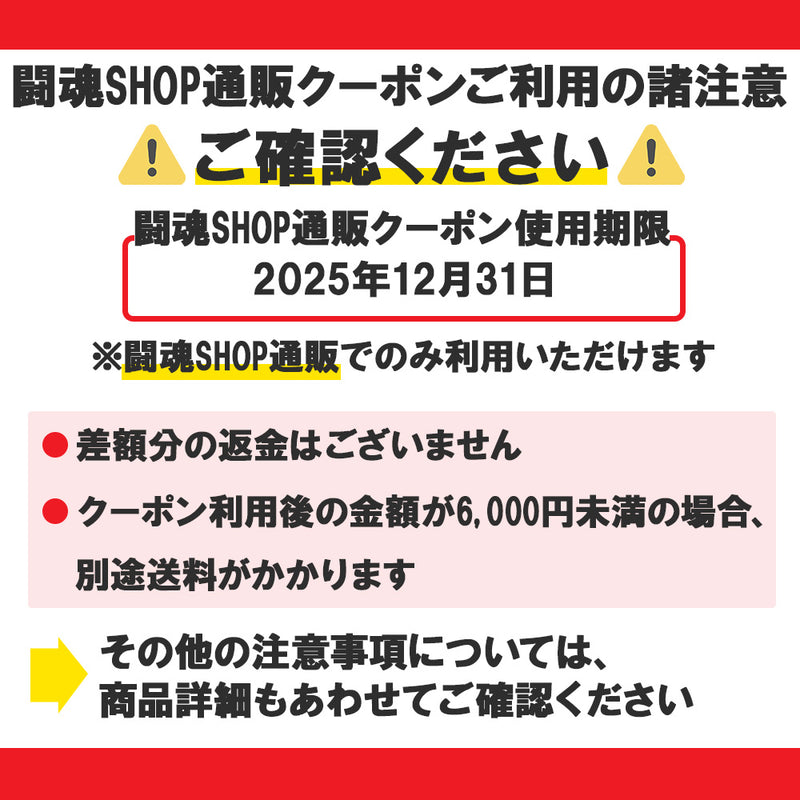 【ポイント交換専用】闘魂SHOP通販クーポン（500円）