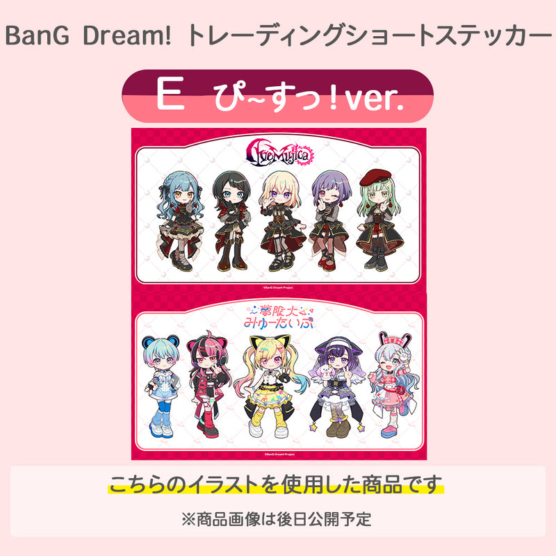 BanG Dream!　トレーディングショートステッカー E【PACK】 ぴ~すっ！ver.