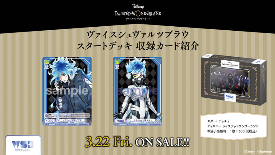 ヴァイスシュヴァルツブラウ スタートデッキ / ディズニー