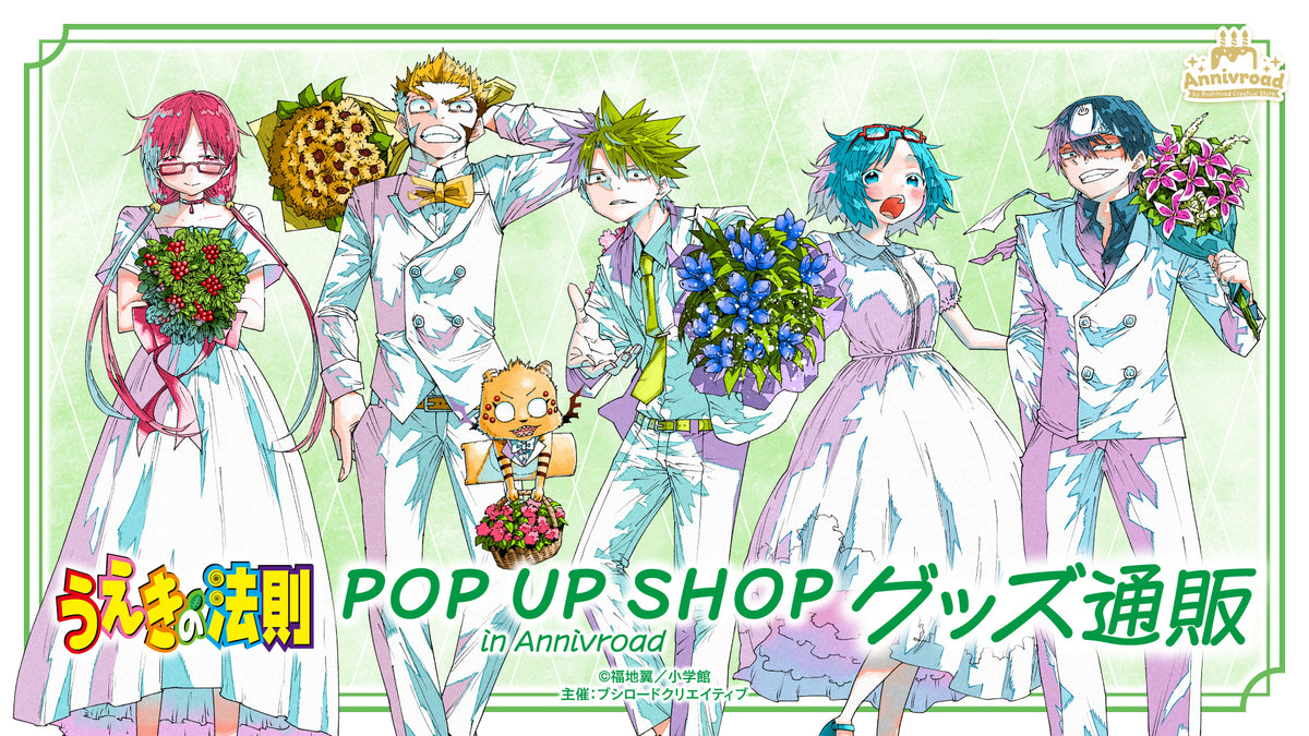 うえきの法則 POP UP SHOP in Annivroad グッズ通販｜ブシロード