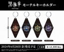 黒執事 -寄宿学校編-　モーテルキーホルダー 紫黒の狼寮 ver.
