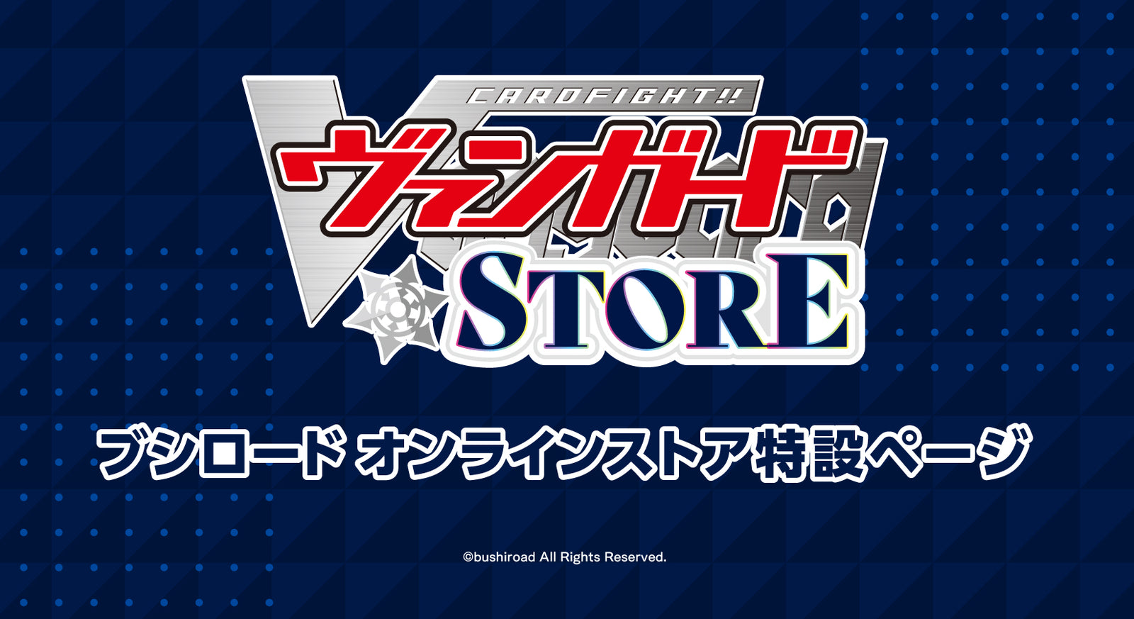 ヴァンガードストア特設ページ