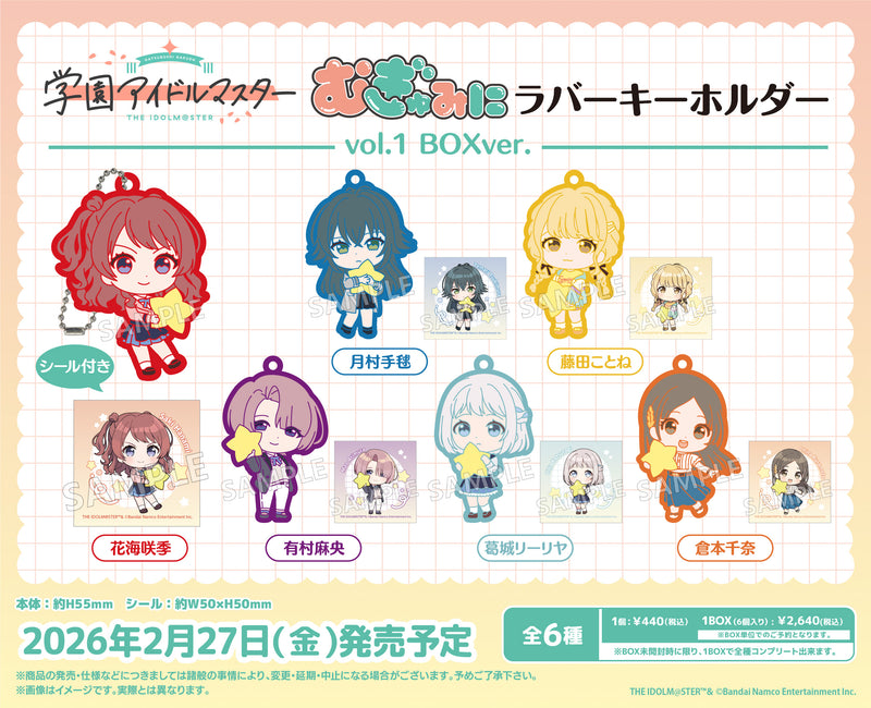 学園アイドルマスター むぎゅみにラバーキーホルダー vol.1 BOXver.【BOX】