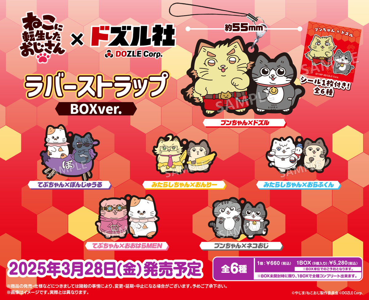 ドズル社 おおはらMEN詰め込みset withねこおじ ねこに転生したおじさん×ドズル社 ラバーストラップ BOXver