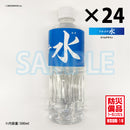【防災備品】アルゴナ水（24本セット）