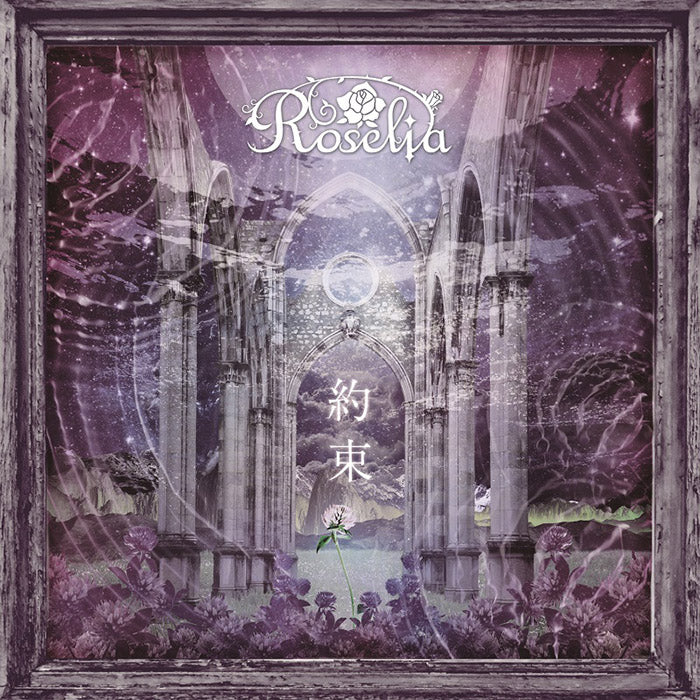 Roselia 10th Single「約束」【通常盤】