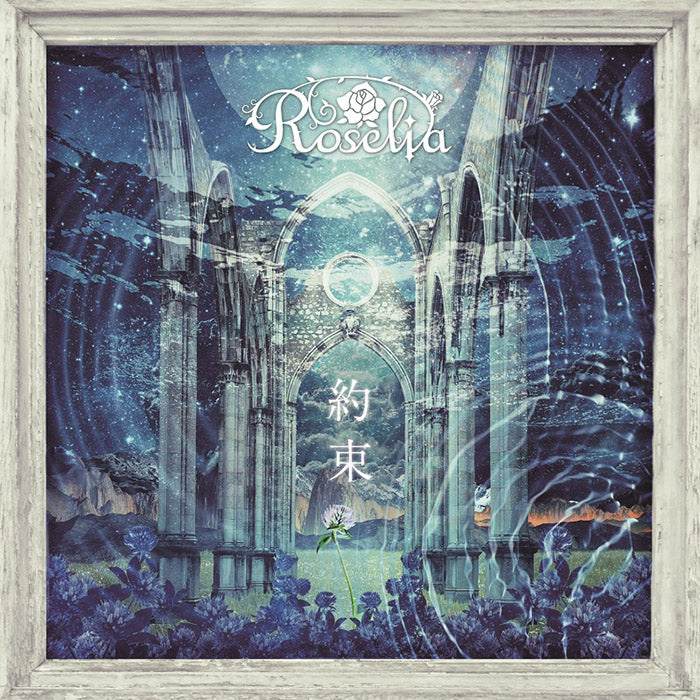 Roselia 10th Single「約束」【Blu-ray付生産限定盤】
