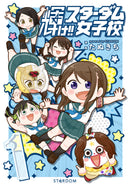コミックス「輝け!! スターダム女子校（１）」