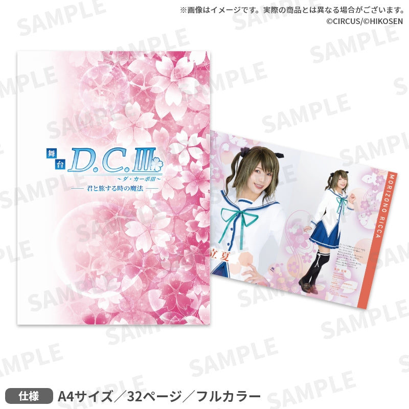 舞台「D.C.Ⅲ ～ダ・カーポⅢ～君と旅する時の魔法」通販