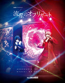 「劇場版アルゴナビス 流星のオブリガート」Blu-ray 完全生産限定盤