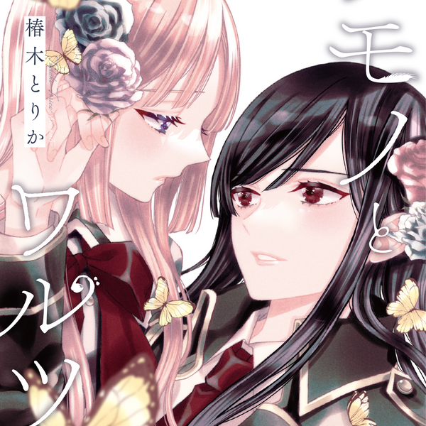 【サイン本】ケモノとワルツ. 1 Amazon.co.jp: ケモノとワルツ 1 (ブシロードコミックス) : 椿木