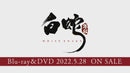 【豪華版】白蛇：縁起〔Blu－ray〕