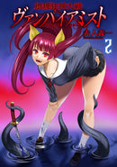 【サイン本】摂理狂神大戦 ヴァンパイアミスト（２）