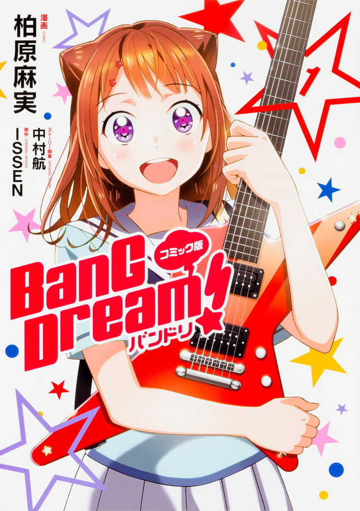 コミック版 BanG Dream!　バンドリ（１）