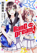 コミック版 BanG Dream!　バンドリ（３）