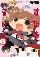 よんこま　すたぁらいと（１）