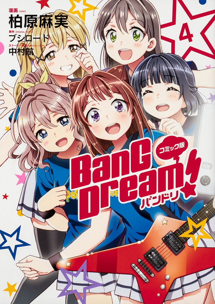 コミック版 BanG Dream!　バンドリ（４）