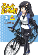 【サイン本】ろんぐらいだぁす！（２） 新装版