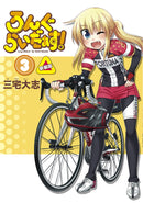 【サイン本】ろんぐらいだぁす！（３） 新装版