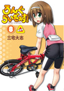 【サイン本】ろんぐらいだぁす！（８） 新装版