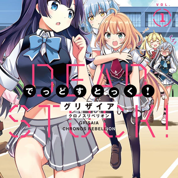 サイン本】グリザイア クロノスリベリオン でっどすとっく！（1）