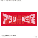 少女☆歌劇 レヴュースタァライト アタシ再生産 タオル