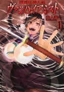 摂理狂神大戦 ヴァンパイアミスト（１）