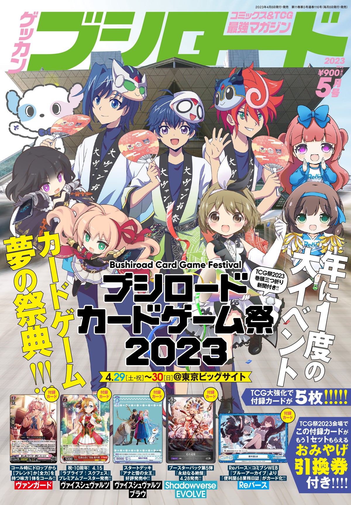 月刊ブシロード 2023年5月号