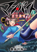 マン・バイト　蒼空猟域（２）