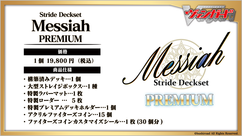 カードファイト!! ヴァンガード スペシャルシリーズ第4弾 「Stride Deckset Messiah PREMIUM(ストライド デッキセット メサイア プレミアム)」
