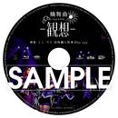 【同時購入セット】神蕾-シン・ライ- 【A ver.】＋【B ver.】